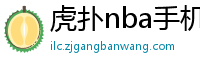 虎扑nba手机